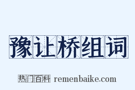 豫让桥组词是什么意思的图片